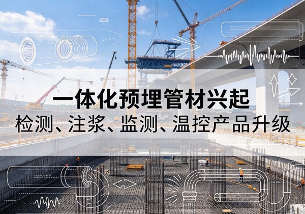 贵德一体化管材产品兴起，声测注浆一体管、多功能预埋管应用增多